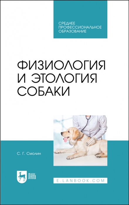 

Физиология и этология собаки Учебник для СПО