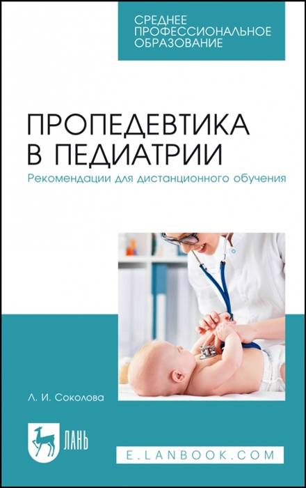 

Пропедевтика в педиатрии Рекомендации для дистанционного обучения Учебное пособие для СПО