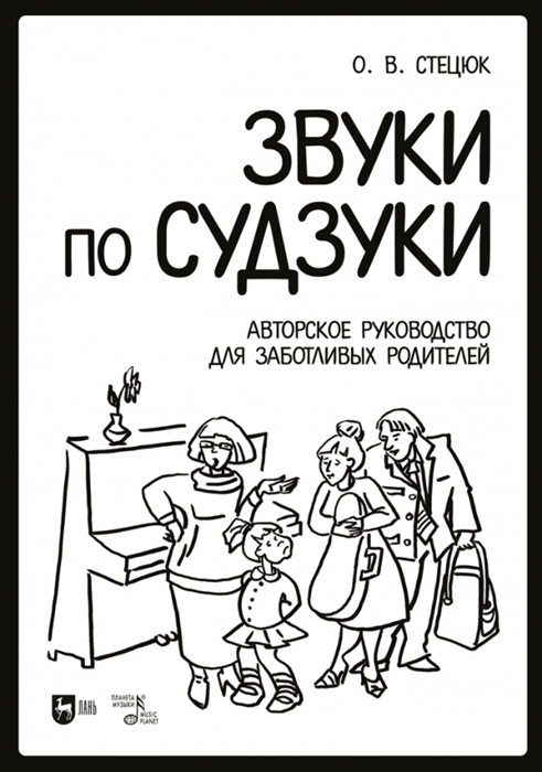 

Звуки по Судзуки Авторское руководство для заботливых родителей Учебное пособие