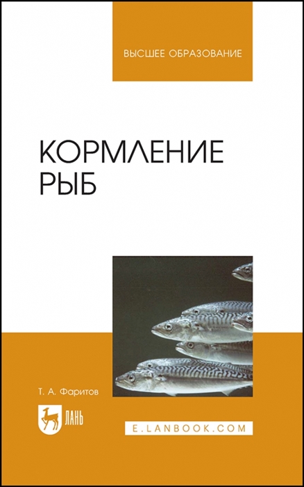 

Кормление рыб Учебное пособие для вузов