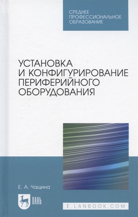

Установка и конфигурирование периферийного оборудования Учебное пособие для СПО