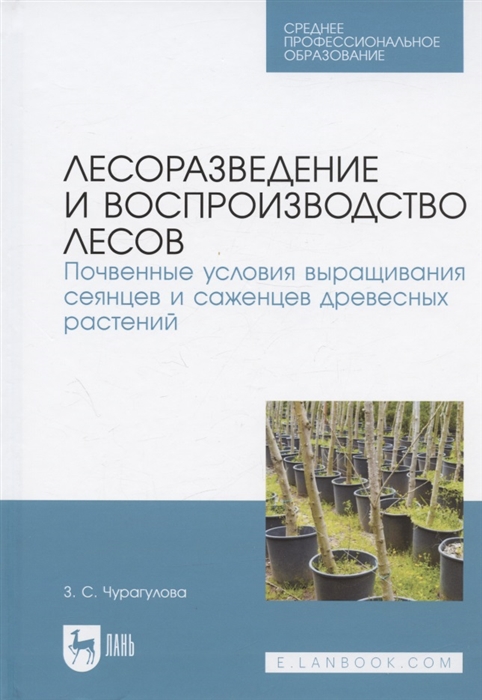 

Лесоразведение и воспроизводство лесов Почвенные условия выращивания сеянцев и саженцев древесных растений Учебное пособие для СПО