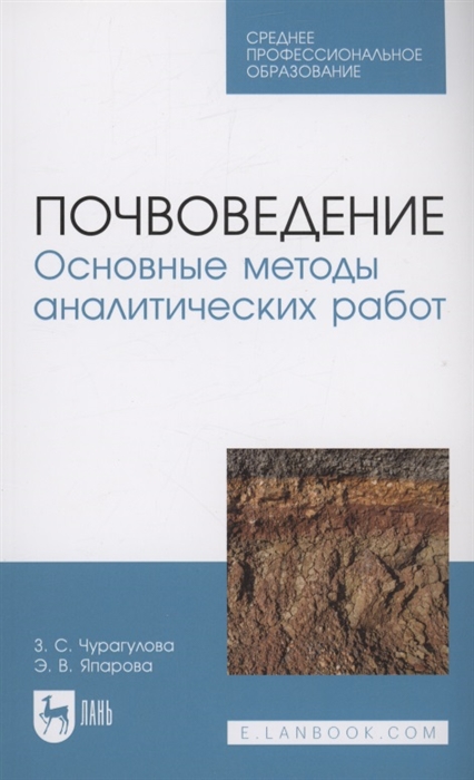 

Почвоведение Основные методы аналитических работ Учебное пособие для СПО