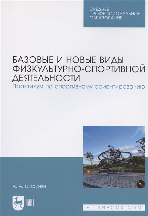 

Базовые и новые виды физкультурно-спортивной деятельности Практикум по спортивному ориентированию Учебное пособие для СПО