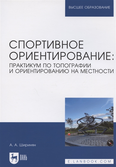 

Спортивное ориентирование практикум по топографии и ориентированию на местности Учебное пособие для вузов