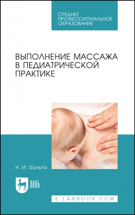 

Выполнение массажа в педиатрической практике Учебное пособие для СПО