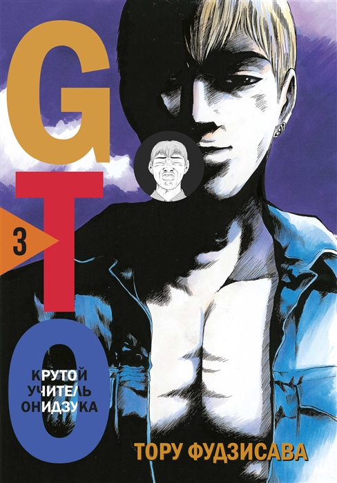 GTO Крутой учитель Онидзука Книга 3