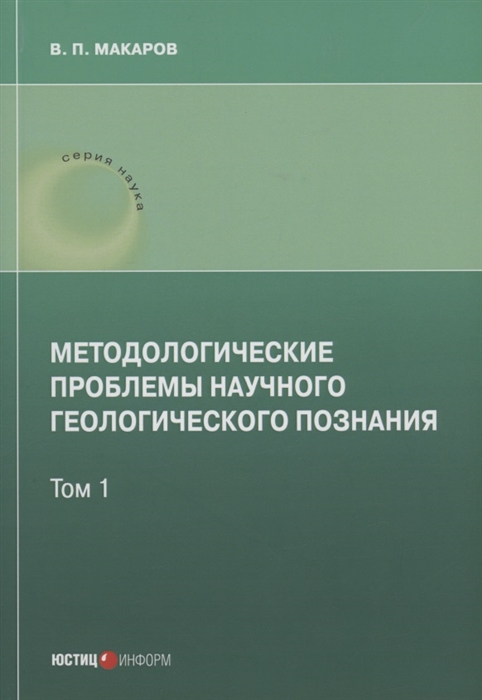 

Методологические проблемы научного геологического познания Том 1