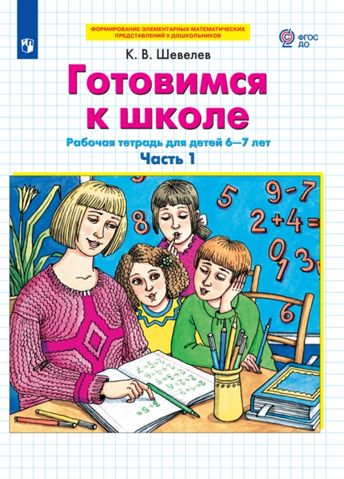 

Готовимся к школе Рабочая тетрадь для детей 6-7 лет Часть 1 2 комплект из 2 книг