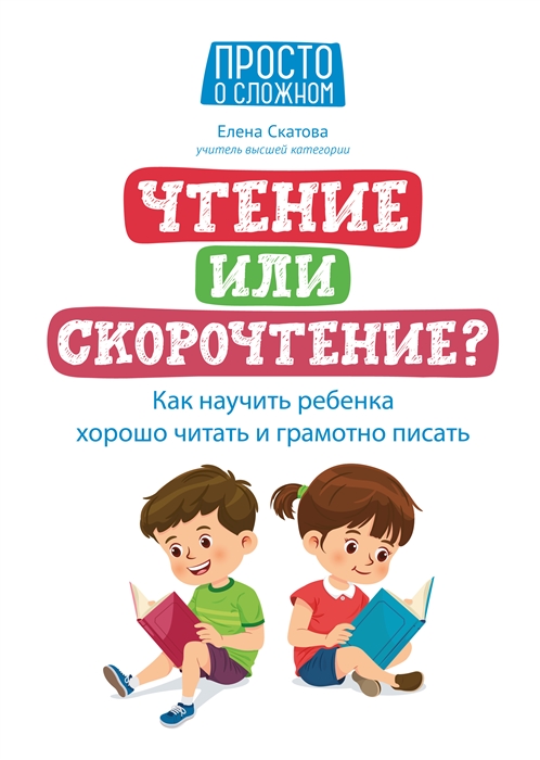 Чтение или скорочтение Как научить ребенка хорошо читать и грамотно писать