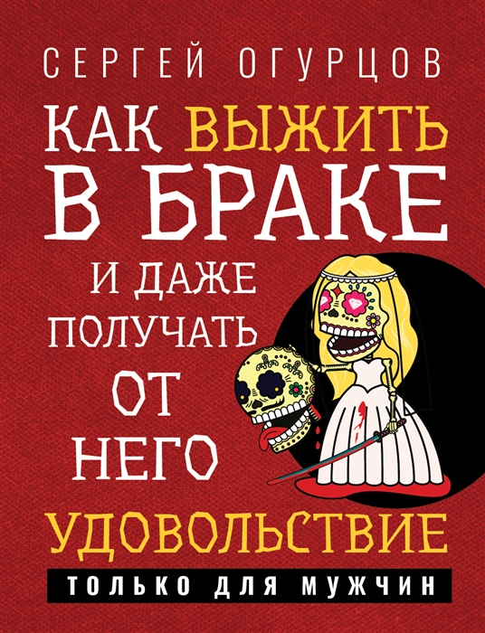 

Как выжить в браке и даже получать от него удовольствие