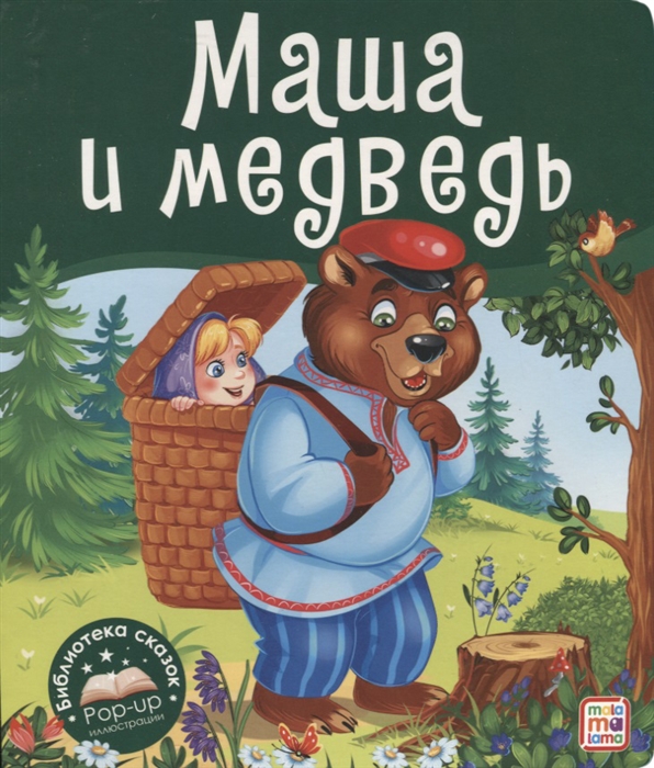 Маша и медведь Книжка-панорамка