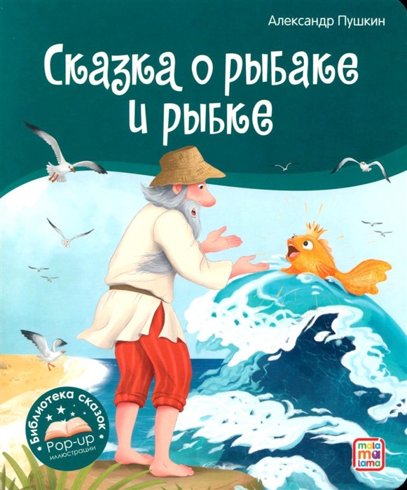 Сказка о рыбаке и рыбке Книжка-панорамка