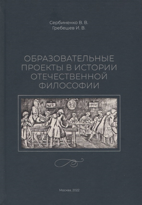 Образовательные проекты в истории отечественной философии