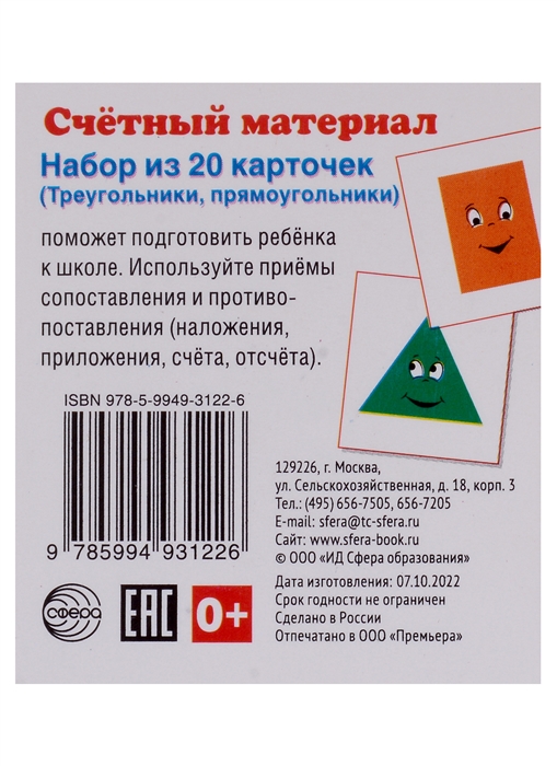 

Счетный материал Набор из 20 карточек Треугольники прямоугольники
