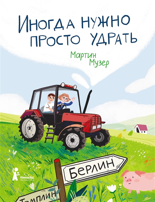 

Иногда нужно просто удрать