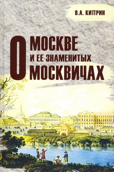 

О Москве и её знаменитых москвичах