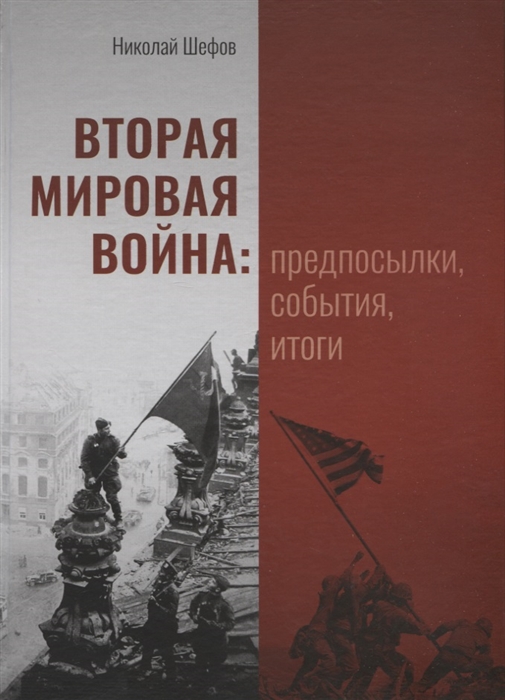 

Вторая мировая война предпосылки события итоги