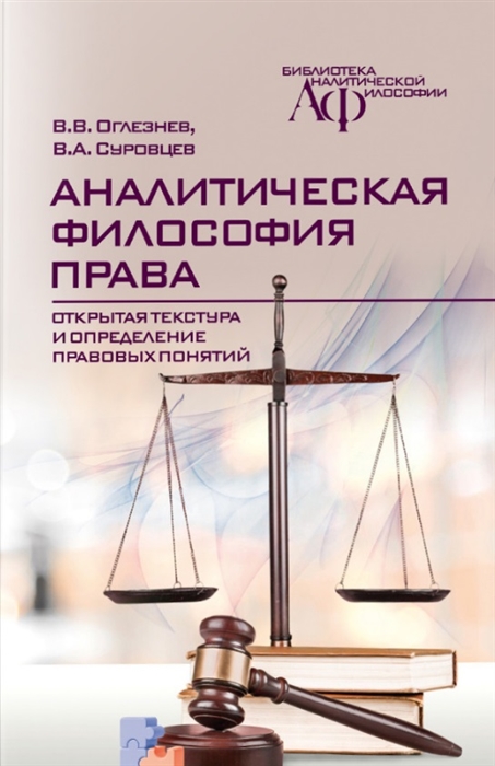 Аналитическая философия права открытая текстура и определение правовых понятий