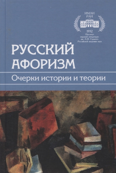 Русский афоризм Очерки истории и теории