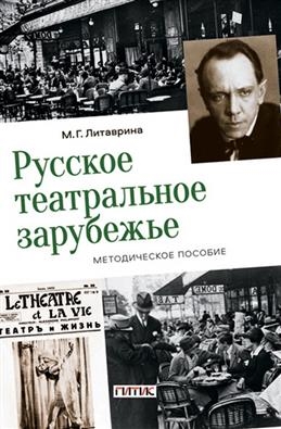 Русское театральное зарубежье Методическое пособие