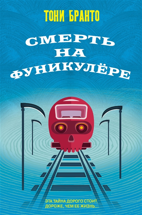 

Смерть на фуникулере