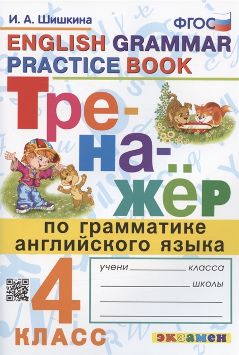 

Тренажер по грамматике английского языка English Grammar Practice Book 4 класс Ко всем действующим учебникам