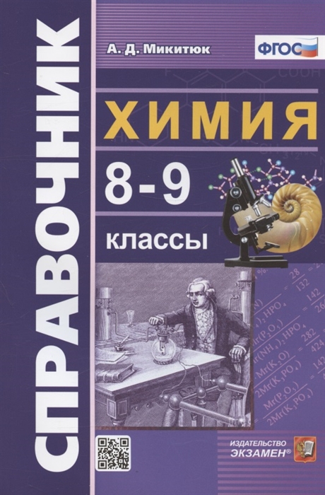 

Справочник по химии 8-9 классы