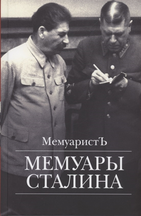 Мемуары Сталина
