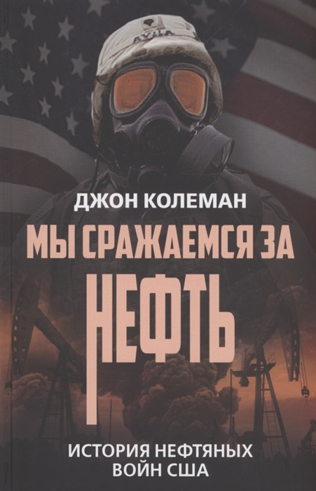 

Мы сражаемся за нефть История нефтяных войн США