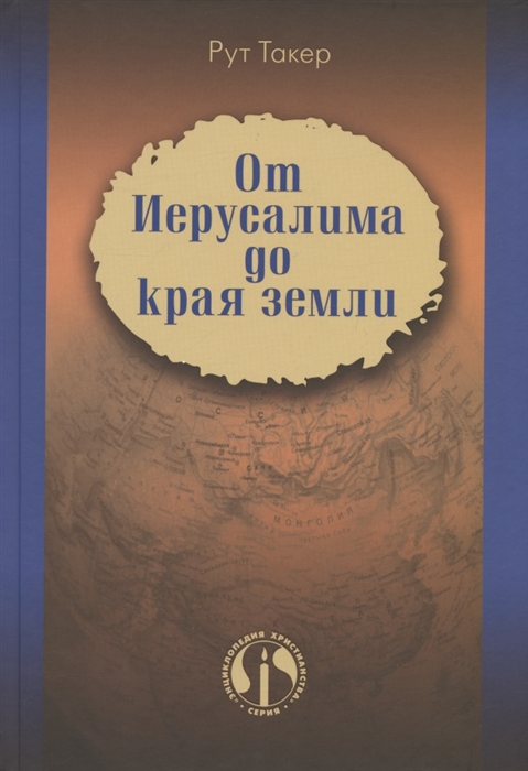 От Иерусалима до края земли История миссионерского движения