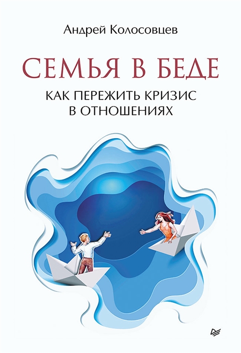 

Семья в беде Как пережить кризис в отношениях