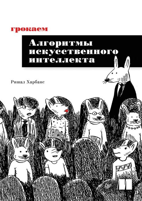 

Грокаем алгоритмы искусcтвенного интеллекта