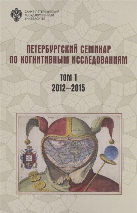 Петербургский семинар по когнитивным исследованиям доклады и стенограммы Том 1 2012-2015