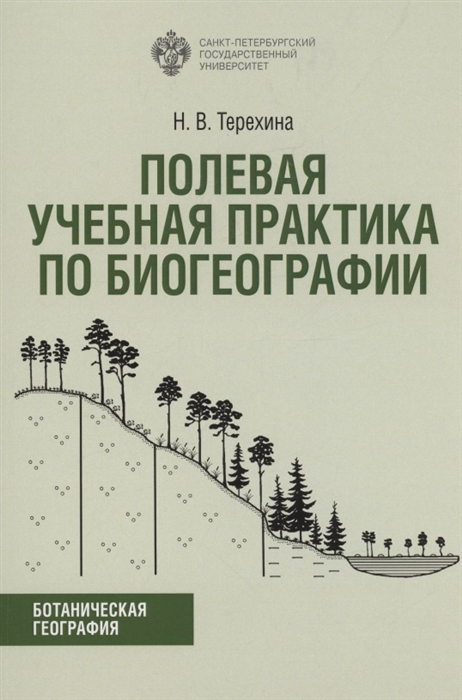 Полевая учебная практика по биогеографии Учебно-методическое пособие