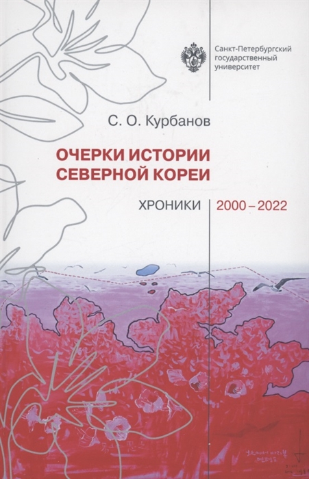 Очерки истории Северной Кореи хроники 2000-2022