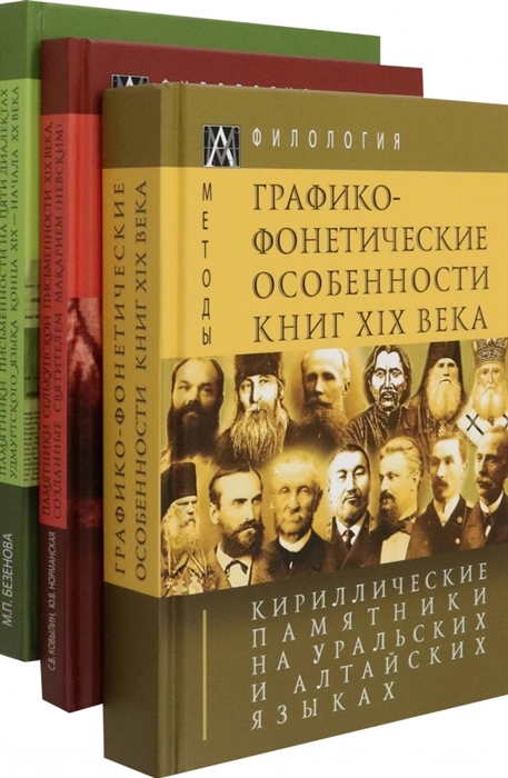 

Кириллические памятники на уральских и алтайских языках В 3-х томах комплект из 3-х книг