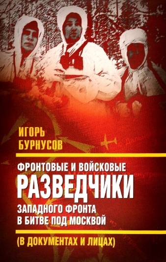 

Фронтовые и войсковые разведчики Западного фронта в битве под Москвой в документах и лицах