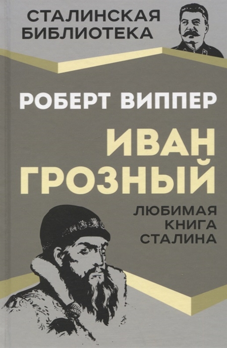 

Иван Грозный Любимая книга Сталина