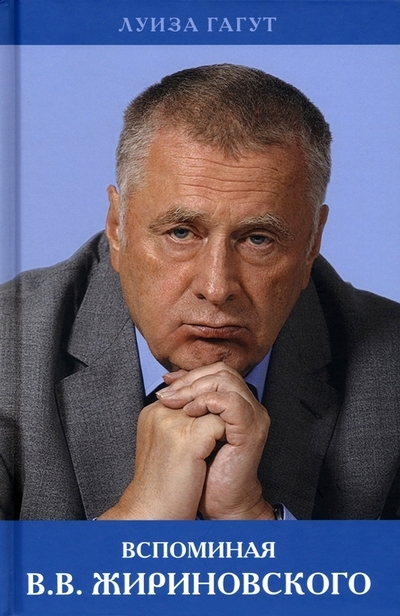

Вспоминая В В Жириновского