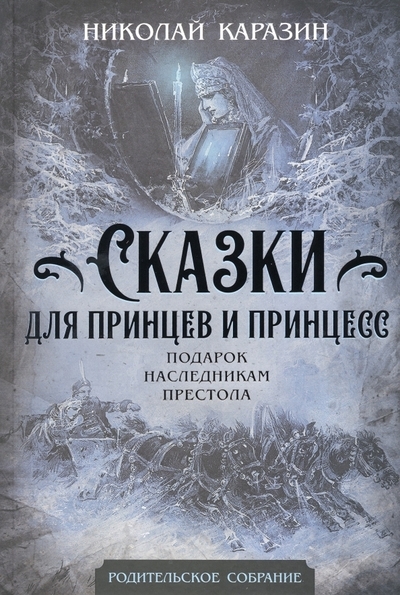 

Сказки для принцев и принцесс Подарок наследникам престола