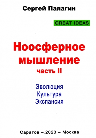 

Ноосферное мышление Часть II Эволюция Культура Экспансия