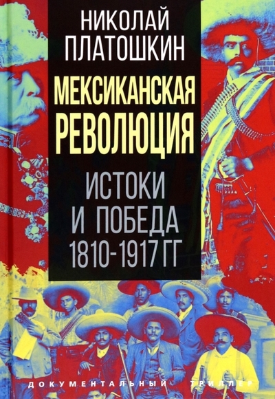 

Мексиканская революция Истоки и победа 1810-1917 гг