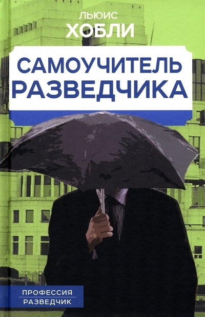 

Самоучитель разведчика