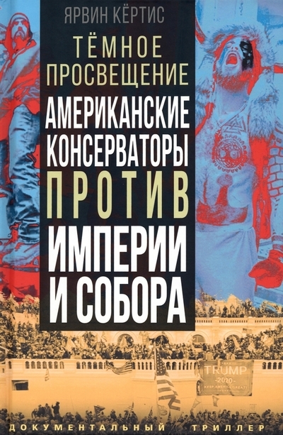 

Темное просвещение Американские консерваторы против Империи и Собора