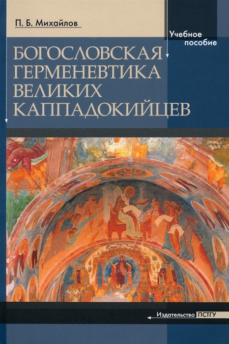 

Богословская герменевтика великих каппадокийцев Учебное пособие
