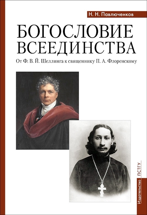 

Богословие всеединства от Ф В Й Шеллинга к священнику П А Флоренскому
