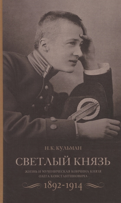 

Cветлый князь Жизнь и мученическая кончина князя Олега Константиновича 1892-1914