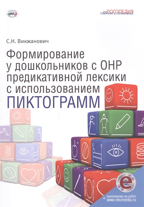 Формирование у дошкольников с ОНР и предикативной лексики с использованием пиктограмм