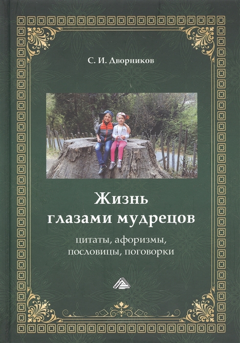 

Жизнь глазами мудрецов цитаты афоризмы пословицы поговорки